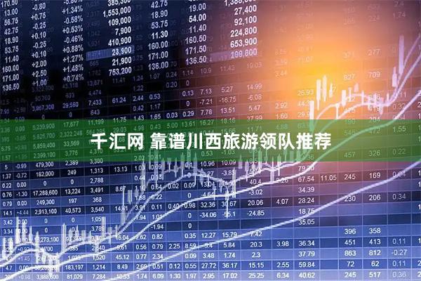 千汇网 靠谱川西旅游领队推荐
